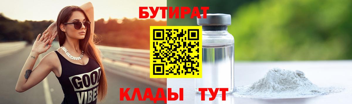 БУТИРАТ  Вход с VPN  Кирово-Чепецк  Бутират Butirat 