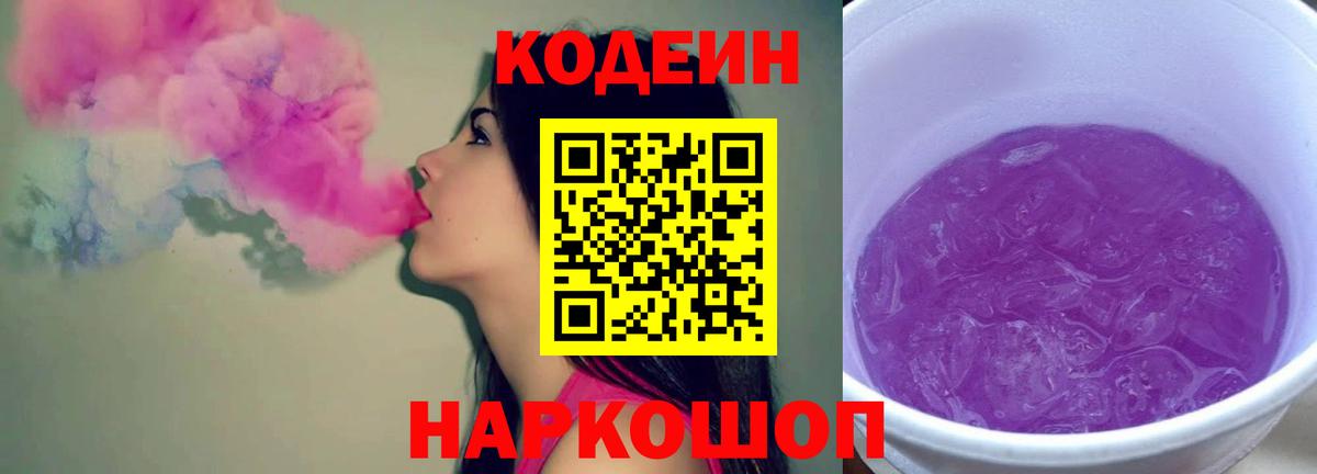 Кодеиновый сироп Lean Purple Drank  Вход с VPN  Кодеин напиток Lean (лин)  Кирово-Чепецк 